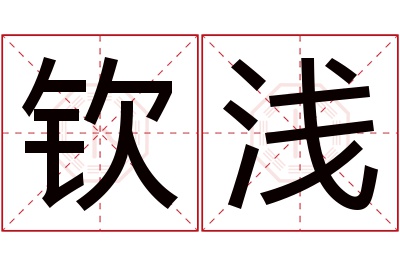 钦浅名字寓意