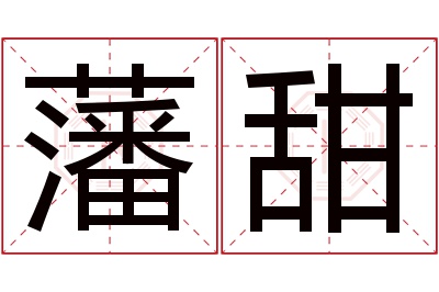 藩甜名字寓意 藩甜名字寓意