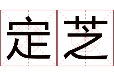 定芝名字寓意 定芝名字寓意