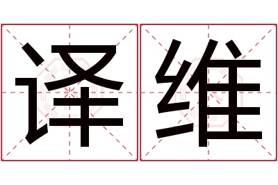 译维名字寓意