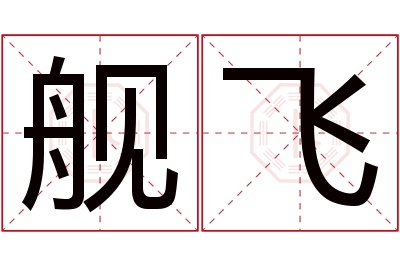 舰飞名字寓意