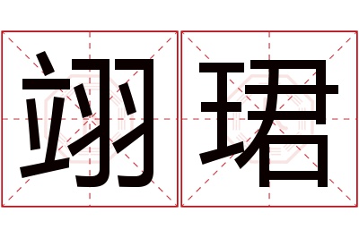 翊珺名字寓意 翊珺名字寓意