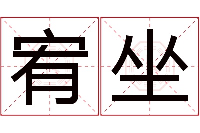 宥坐名字寓意 宥坐名字寓意