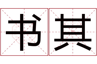 书其名字寓意 书其名字寓意