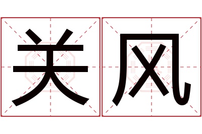关风名字寓意 关风名字寓意