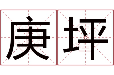 庚坪名字寓意