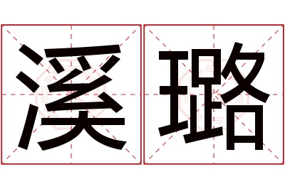 溪璐名字寓意