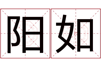 阳如名字寓意