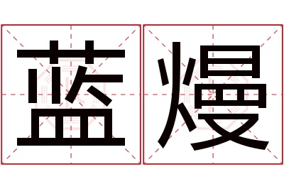 蓝熳名字寓意