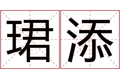 珺添名字寓意