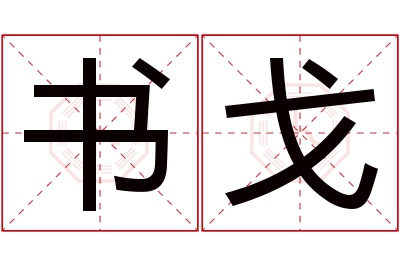 书戈名字寓意 书戈名字寓意