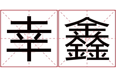 幸鑫名字寓意 幸鑫名字寓意