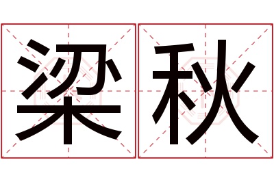 梁秋名字寓意