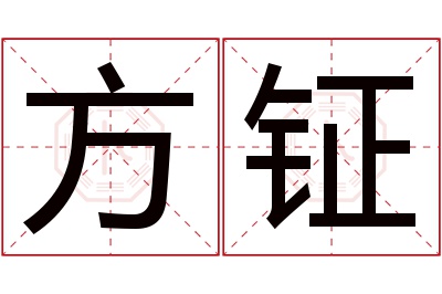 方钲名字寓意 方钲名字寓意
