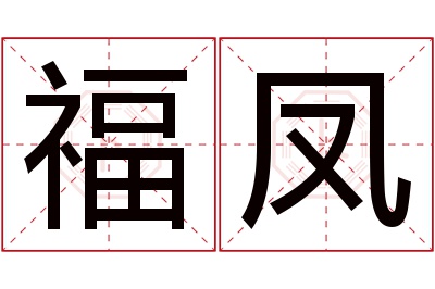 福凤名字寓意