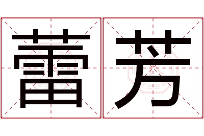 蕾芳名字寓意 蕾芳名字寓意