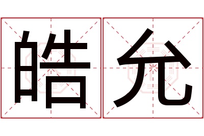 皓允名字寓意