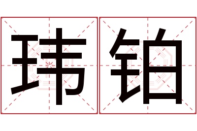 玮铂名字寓意