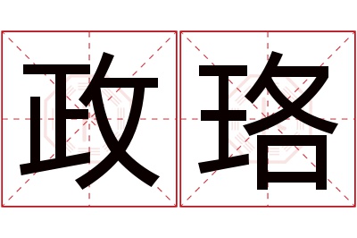 政珞名字寓意