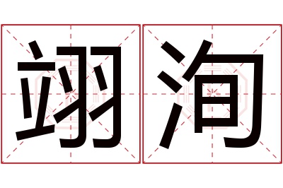 翊洵名字寓意