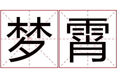 梦霄名字寓意