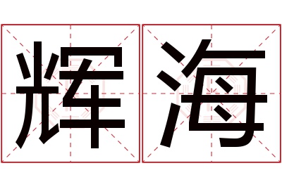 辉海名字寓意