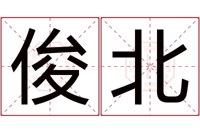 俊北名字寓意