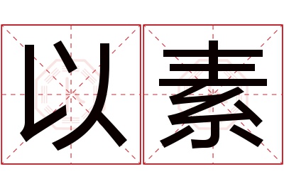 以素名字寓意