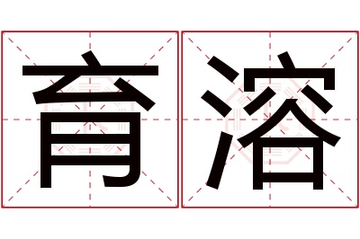 育溶名字寓意