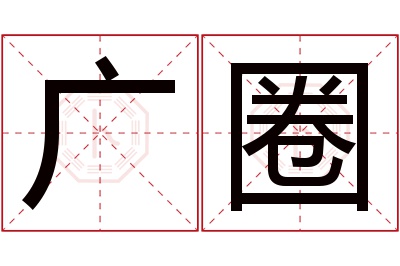 广圈名字寓意
