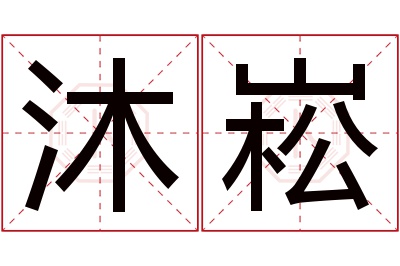 沐崧名字寓意