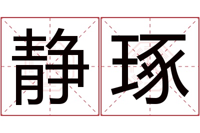 静琢名字寓意 静琢名字寓意