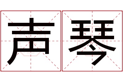 声琴名字寓意