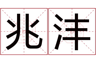 兆沣名字寓意