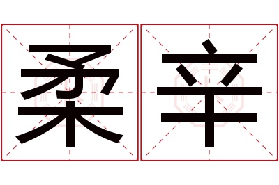 柔辛名字寓意