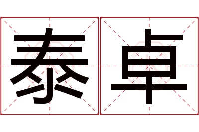 泰卓名字寓意 泰卓名字寓意