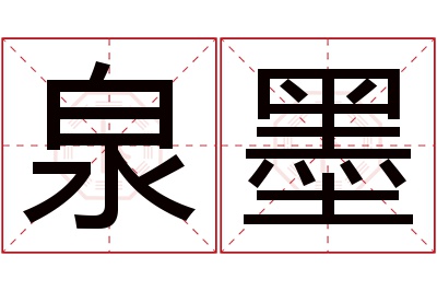 泉墨名字寓意 泉墨名字寓意