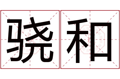 骁和名字寓意