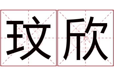 玟欣名字寓意