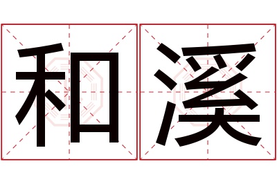 和溪名字寓意 和溪名字寓意