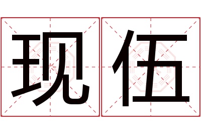 现伍名字寓意