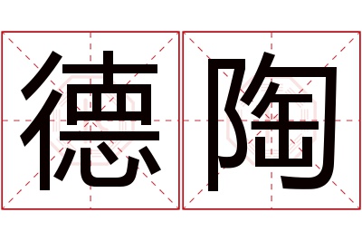 德陶名字寓意 德陶名字寓意