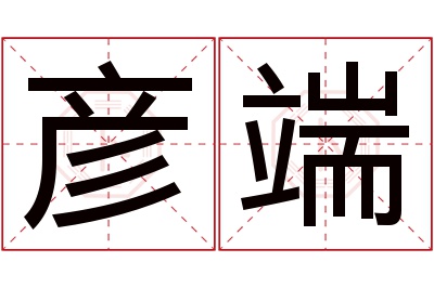 彦端名字寓意 彦端名字寓意