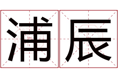 浦辰名字寓意