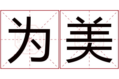 为美名字寓意