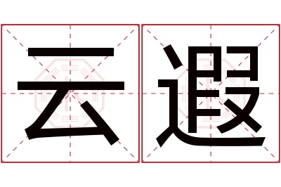 云遐名字寓意