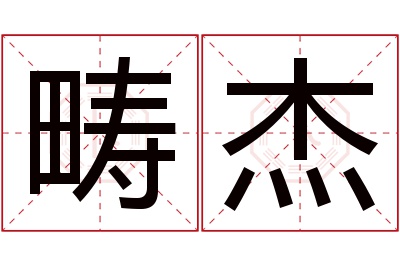 畴杰名字寓意