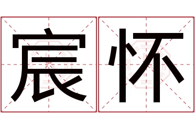 宸怀名字寓意