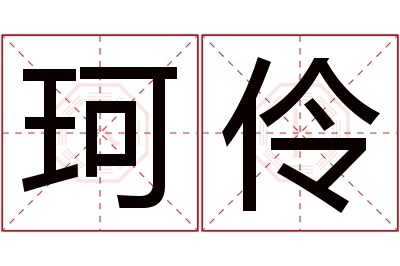 珂伶名字寓意