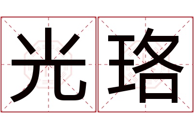 光珞名字寓意 光珞名字寓意